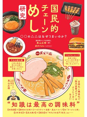 cover image of 国民的チェーンめし研究 ○○の△△はなぜうまいのか?